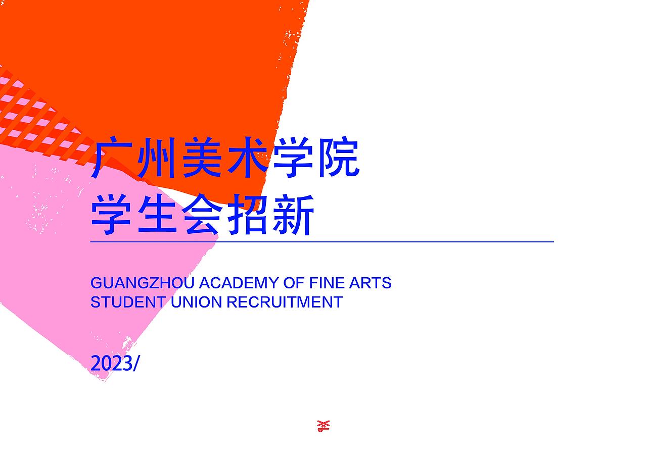 2023广州美术学院学生会招新全系列视觉VI（图ZMzc1OTU1NDg4） - 海报 - 站酷设计师消愁币DESIGN原创素材 - 站酷ZCOOL