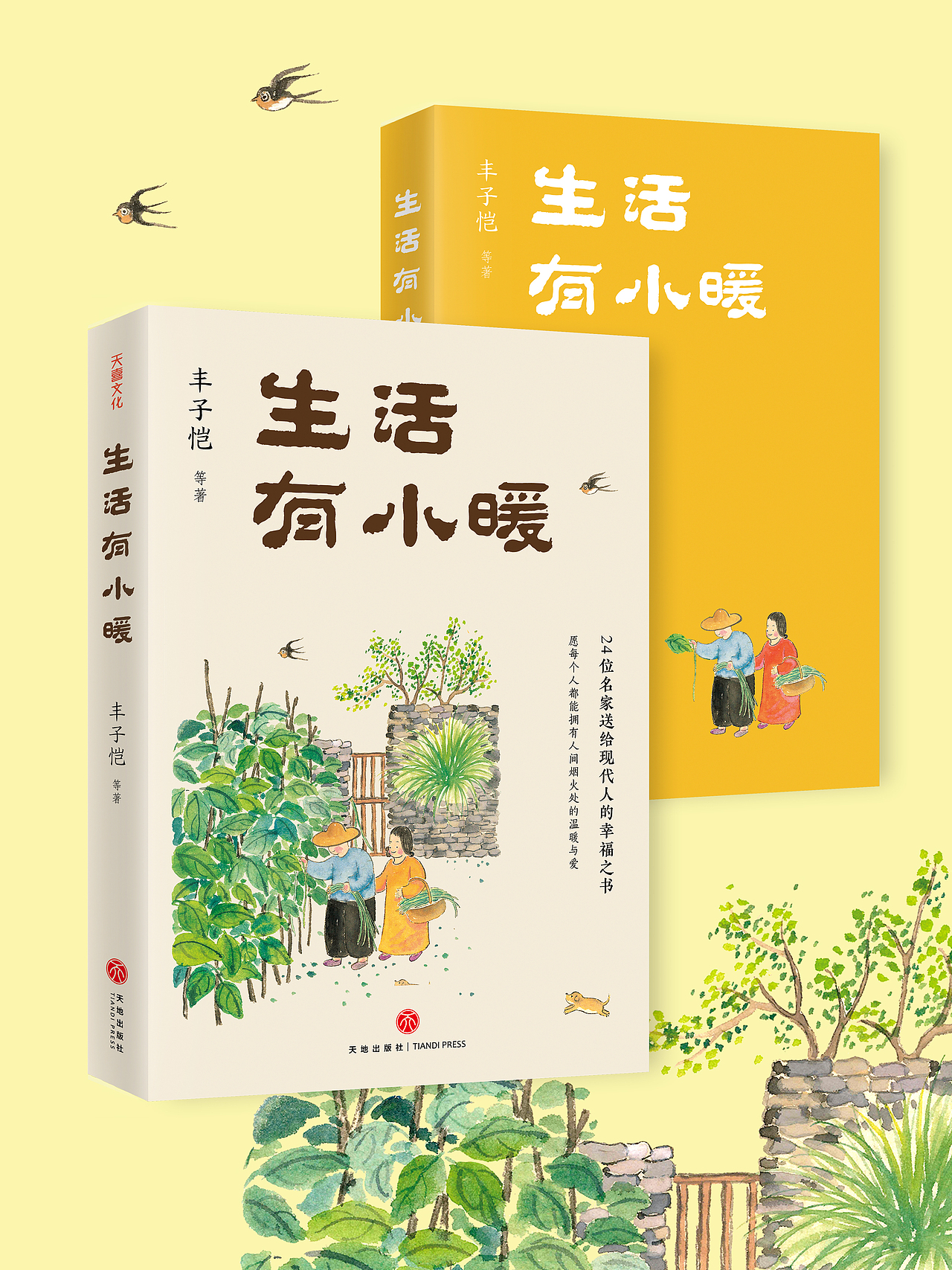 人间欢喜系列名家散文集 封面设计