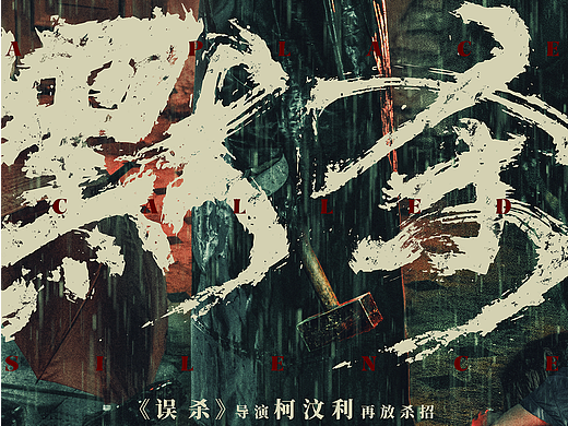 电影《默杀》海报