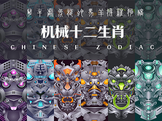 机械十二生肖