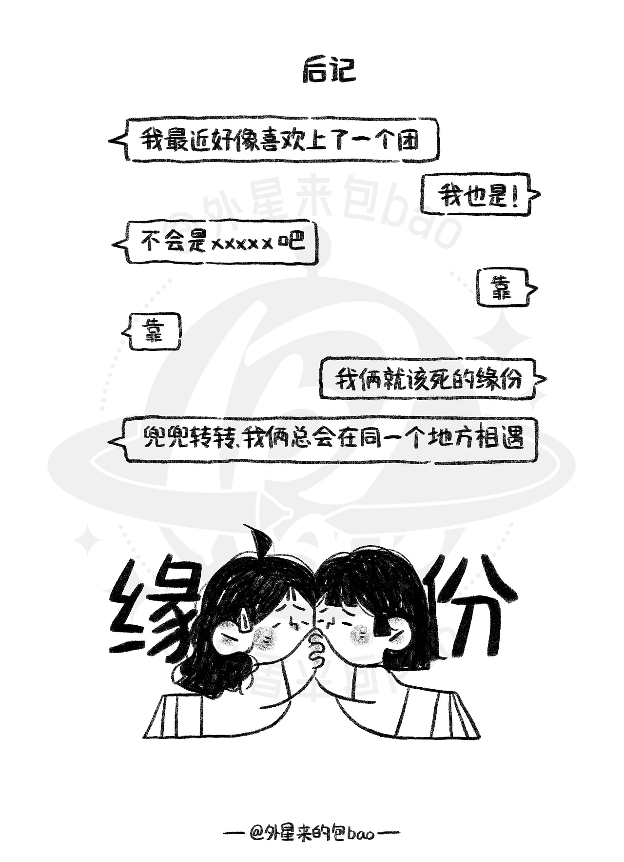 追星女孩之我的互联网闺蜜（图ZMzc1OTU4MTg4） - 短篇/格漫 - 站酷设计师外星来的包bao原创素材 - 站酷ZCOOL