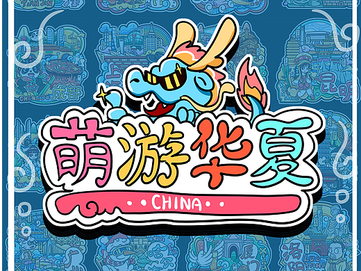 KUKI插画——萌游华夏