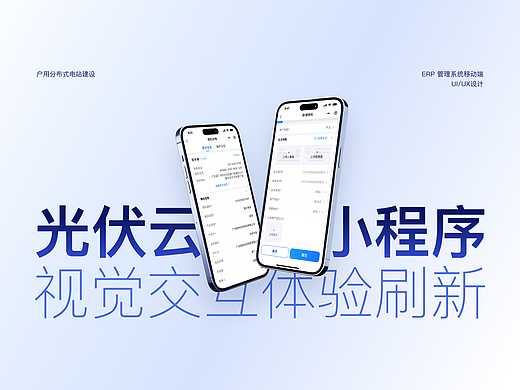 光伏云小程序改版设计