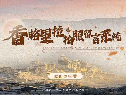 触摸屏丨香格里拉拍照留言系统