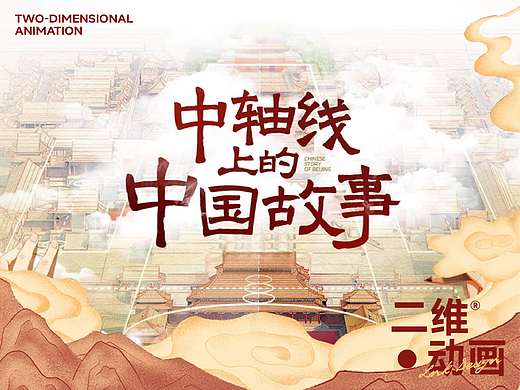 光明日报x橙墨｜中国风手绘插画 北京中轴线