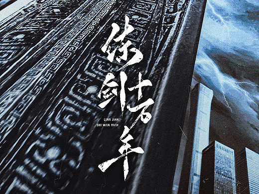 剧本杀《练剑十万年》海报