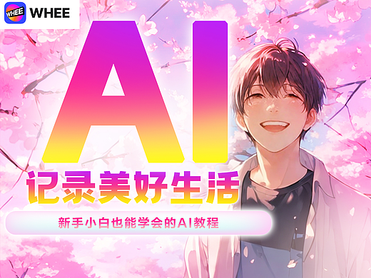 AI记录美好生活