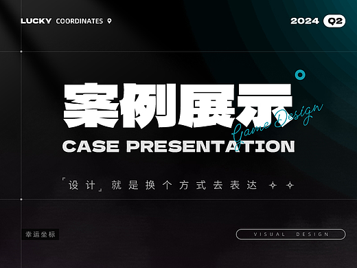 【2024·第二季度】案例展示