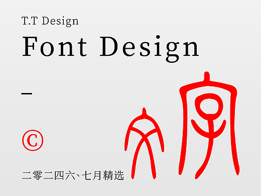 六月七月字体精选