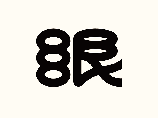 《字语》系列字体视觉表达（三）