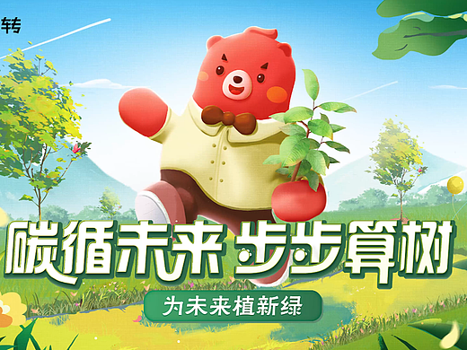 轉轉植樹節(jié)（個人主頁-ZNzAyODg4NDA=） - 宣傳片 - 站酷設計師誓秋明原創(chuàng)素材 - 站酷ZCOOL