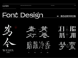 字体设计合集