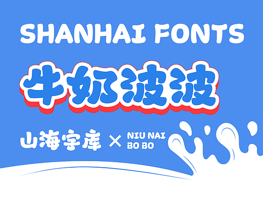 山海牛奶波波-山海字库第50款字体发布！