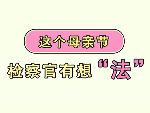 【母亲节】普法宣传SVG漫画长图