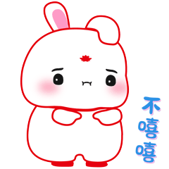 不嘻嘻