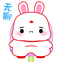 无聊中