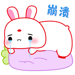 崩溃