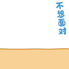 不小面对