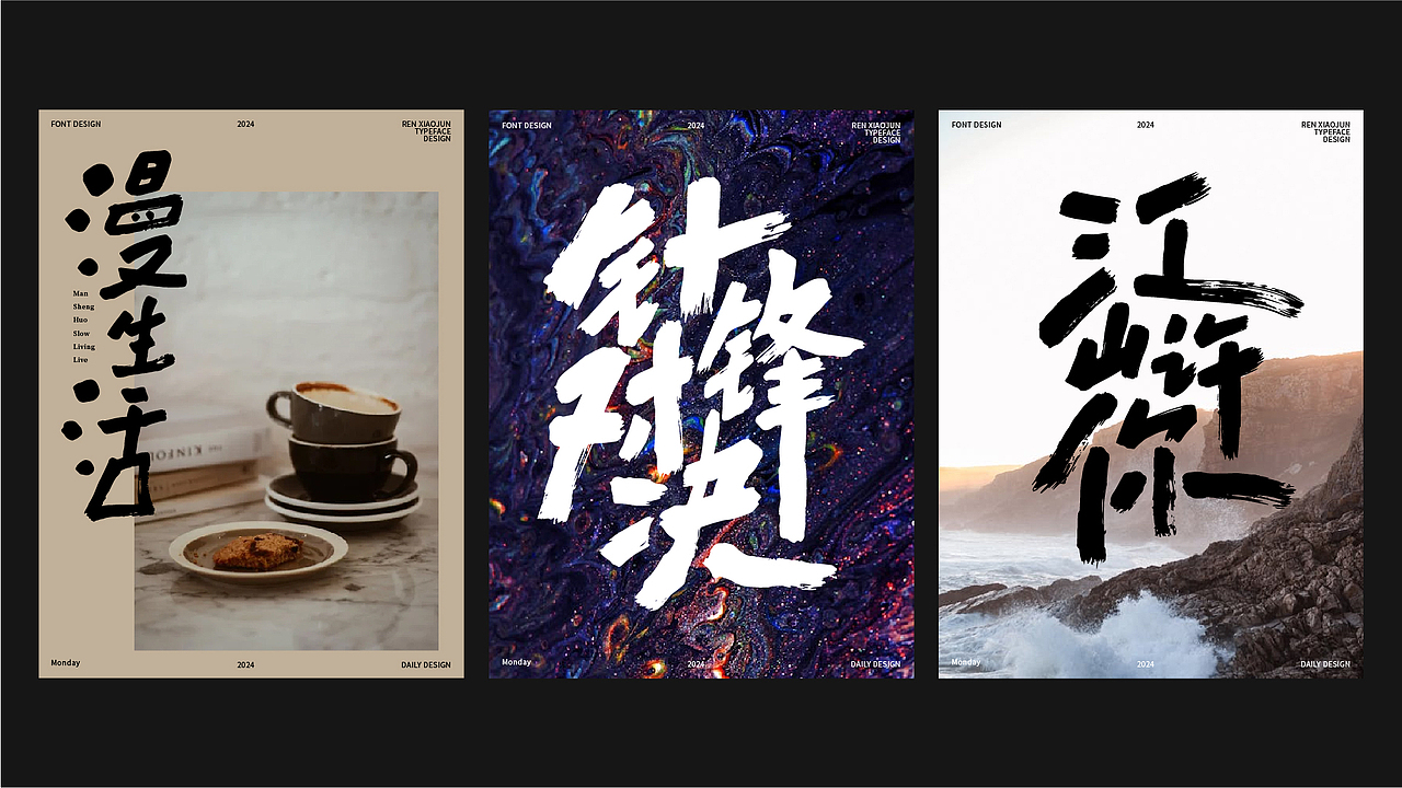 2024手写合集2（图ZMzc1OTg4MzAw） - 字体/字形 - 站酷设计师任小君JUN原创素材 - 站酷ZCOOL