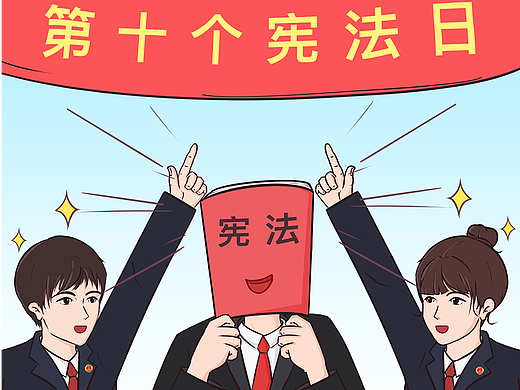 【宪法宣传周】世间美好与你环环相扣
