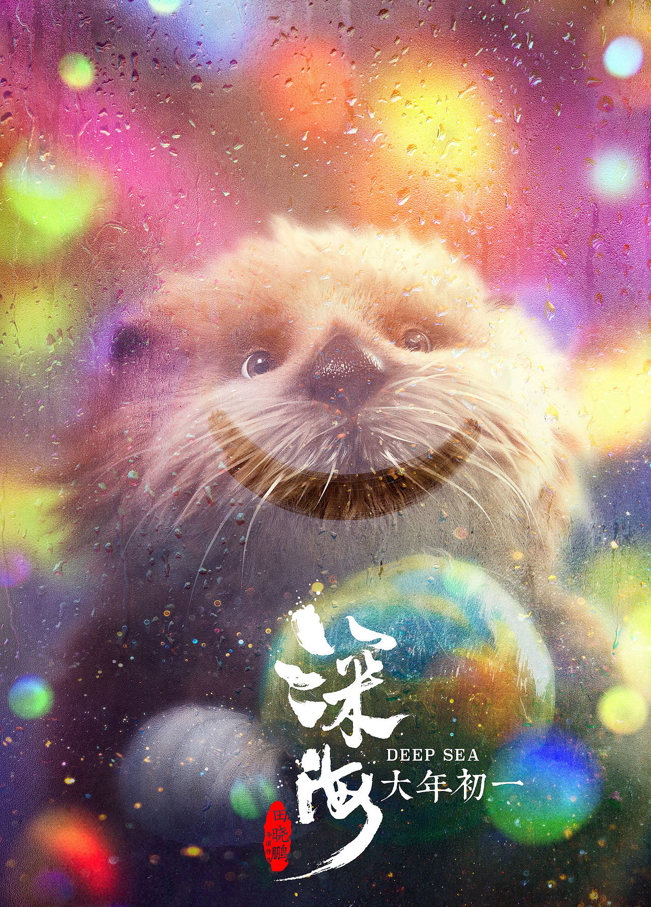 《深海》电影人物海报