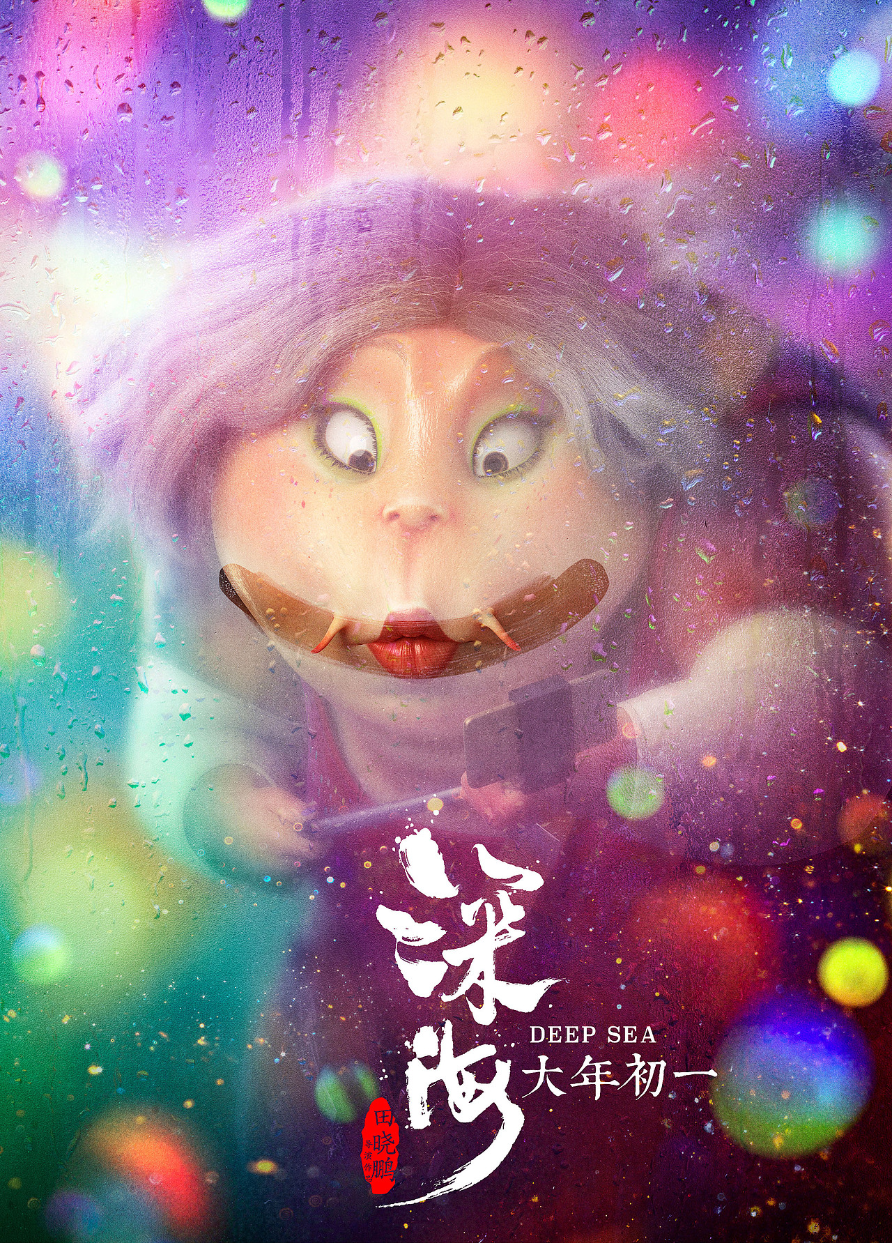 《深海》电影人物海报