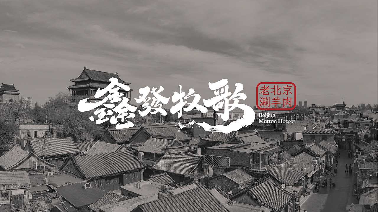 涮羊肉火锅vi设计：鑫發牧歌老北京涮羊肉品牌设计（图ZMzc1OTk0MTM2） - 品牌 - 站酷设计师logo大叔原创素材 - 站酷ZCOOL