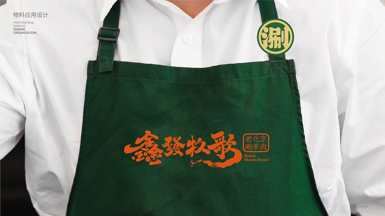 涮羊肉火锅vi设计：鑫發牧歌老北京涮羊肉品牌设计（图ZMzc1OTk0MTY0） - 品牌 - 站酷设计师logo大叔原创素材 - 站酷ZCOOL