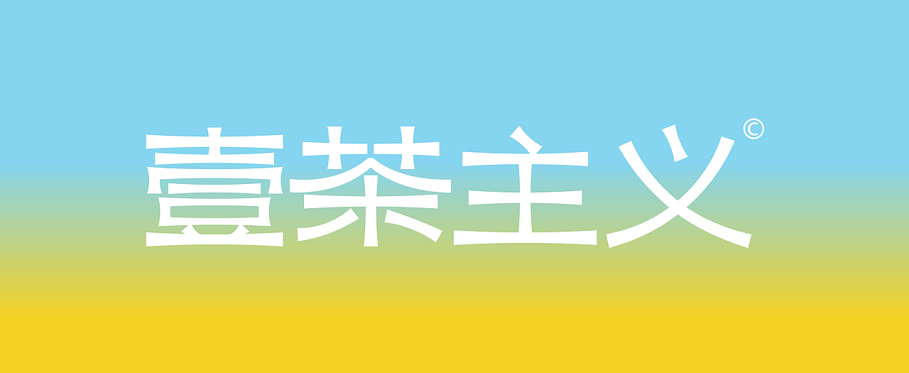 壹茶主义-冷泡茶品牌设计 & 五藏者品牌（图ZMzc2MDAyMzQ0） - 品牌 - 站酷设计师五藏者品牌设计原创素材 - 站酷ZCOOL