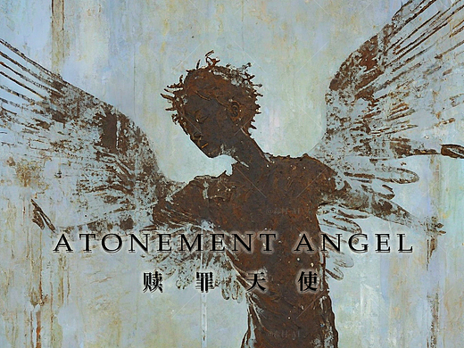 赎罪天使（三）