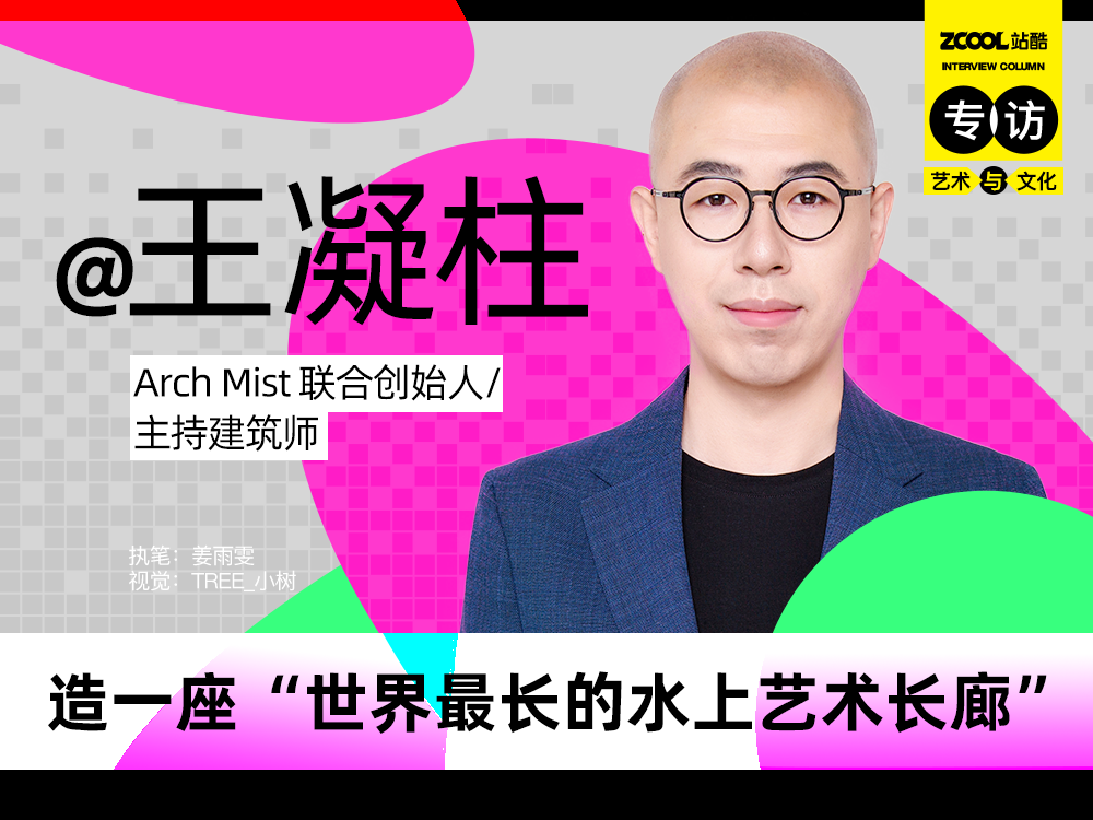 王凝柱：造一座“世界最长的水上艺术长廊”（图ZMTQ4ODk4NDQ=） - 观点 - 站酷设计师站酷专访原创素材 - 站酷ZCOOL