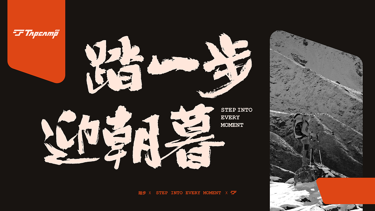 品牌全案设计｜户外运动品牌提案 TAPCAMP（图ZMzc2MDA2MTI4） - 品牌 - 站酷设计师阿橙OrangeDesign原创素材 - 站酷ZCOOL