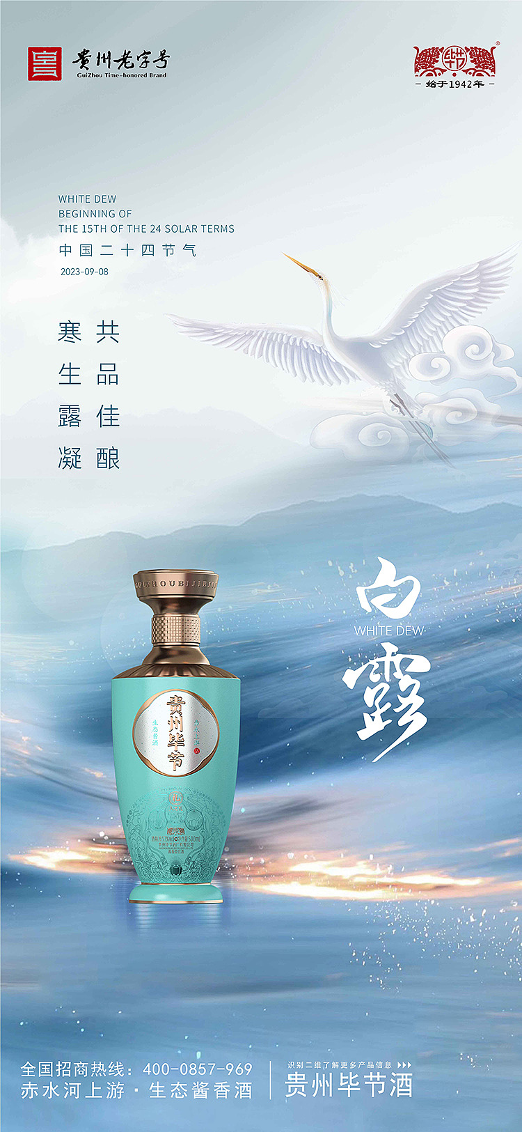 海报-毕节酒水 节日宣传海报