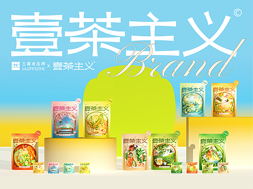 壹茶主义-冷泡茶品牌设计 & 五藏者品牌