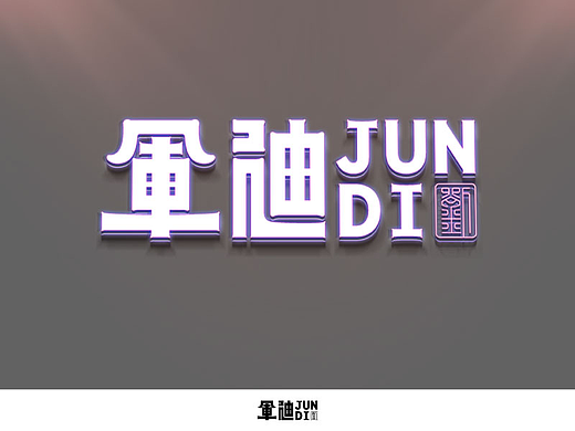 【Branding Design】-軍迪（個(gè)人主頁(yè)-ZNzAyOTIwNjg=） - 品牌 - 站酷設(shè)計(jì)師JUNDIDESIGN原創(chuàng)素材 - 站酷ZCOOL