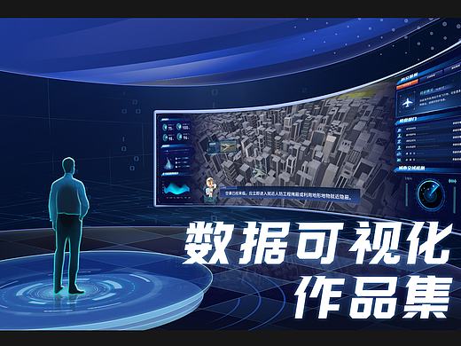 [展厅界面互动] 数据可视化