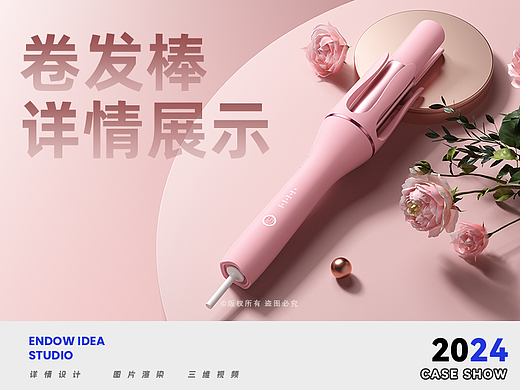 卷发棒渲染详情案例（三）