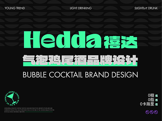 Hedda 禧达 | 品牌设计
