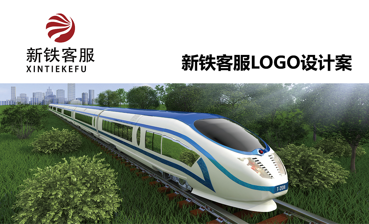 企业标志设计丨新铁客服logo丨国企logo丨专业标志设计