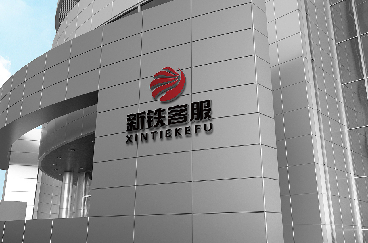 企业标志设计丨新铁客服logo丨国企logo丨专业标志设计