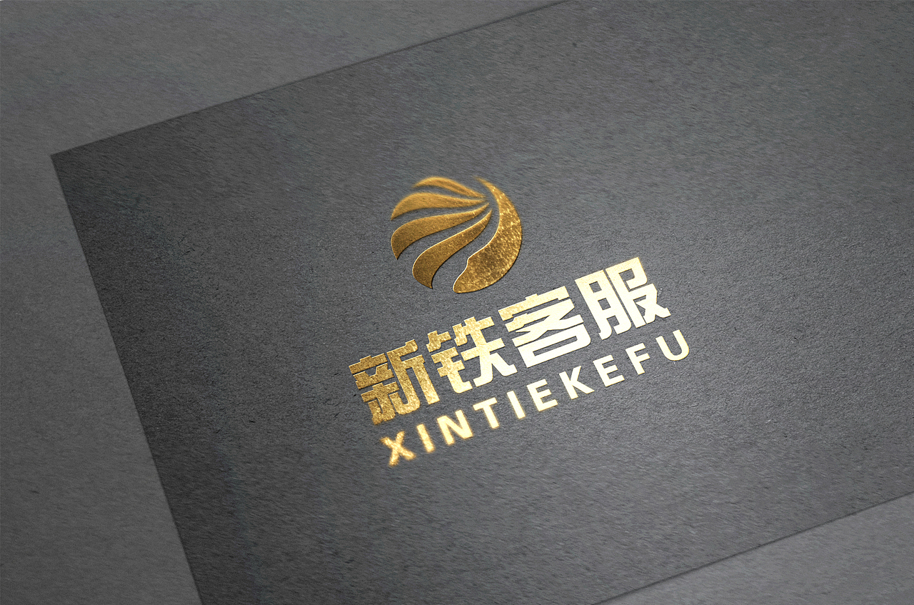 企业标志设计丨新铁客服logo丨国企logo丨专业标志设计