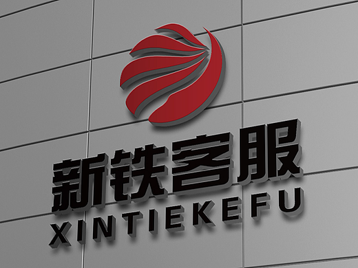 企业标志设计丨新铁客服logo丨国企logo丨专业标志设计