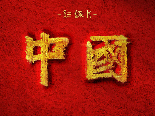 纪录片《中国》第三季