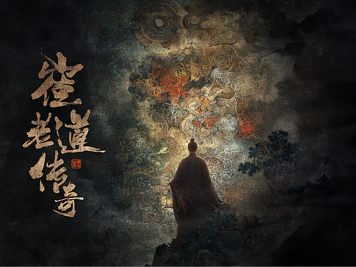 《崔老道传奇》概念海报