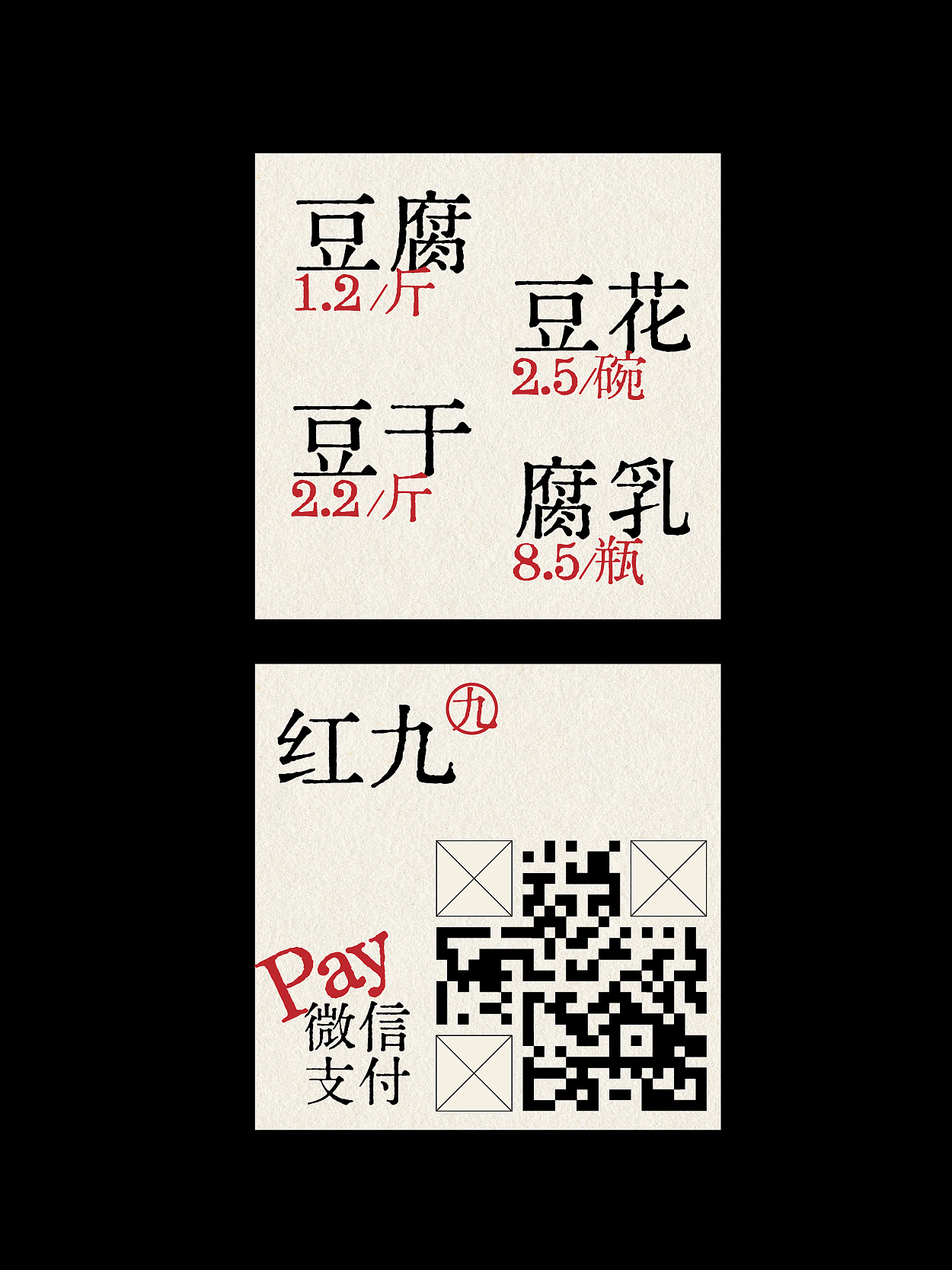 红九®️豆腐坊 视觉设计（图ZMzc2MDIwMTM2） - 字体/字形 - 站酷设计师齐小白的病号服原创素材 - 站酷ZCOOL