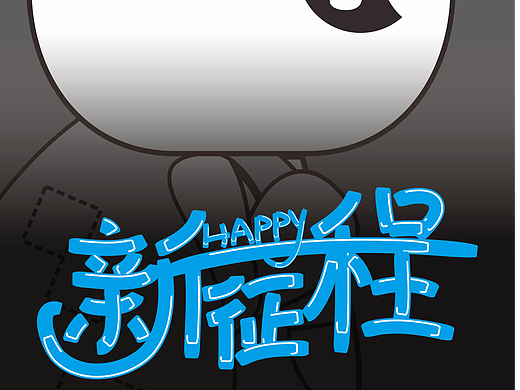 #新征程#原创动画#巨小具