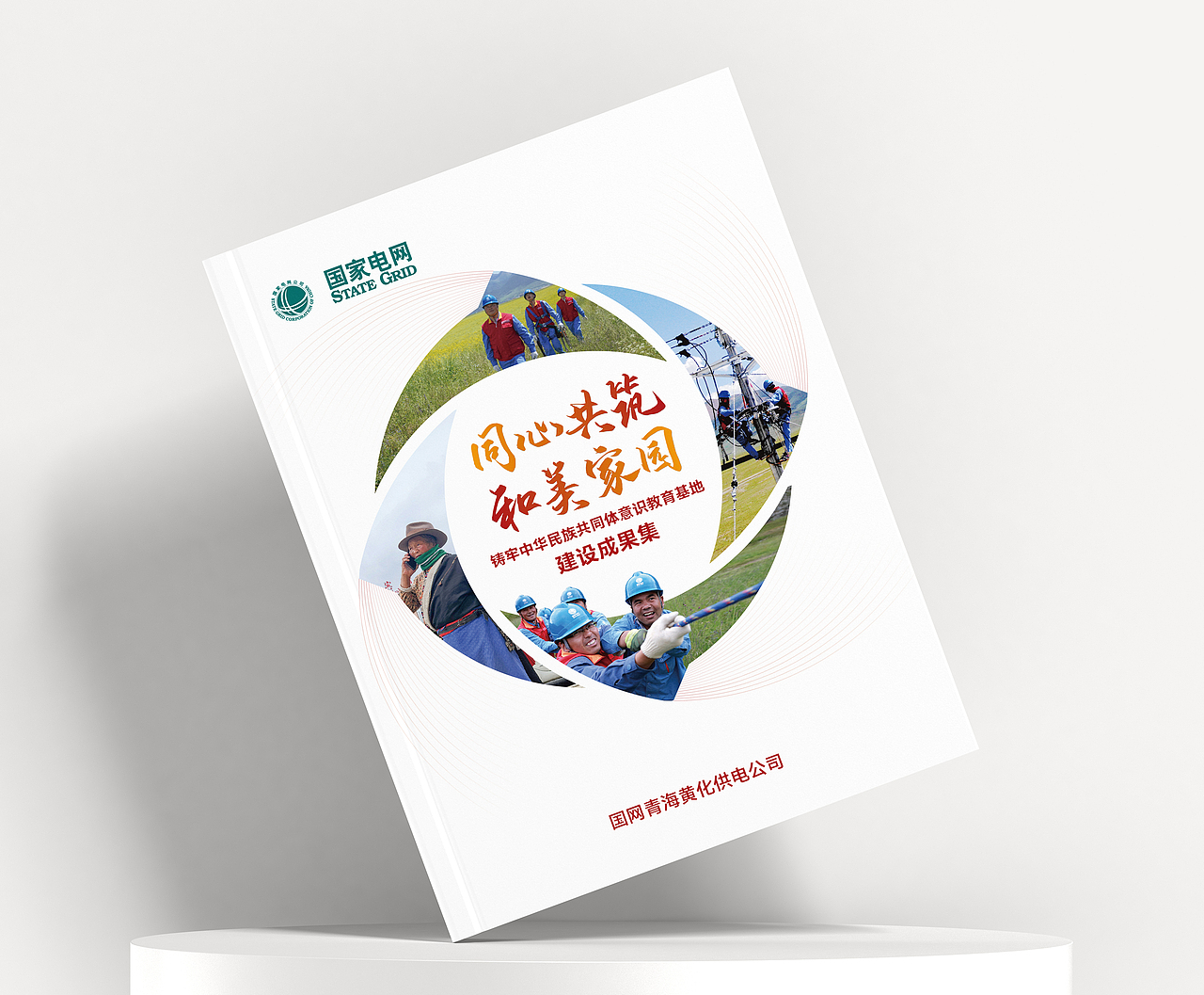 国网青海省电力公司民族团结进步教育基地画册（图ZMzc2MDI2MTM2） - 书籍/画册 - 站酷设计师y预见y原创素材 - 站酷ZCOOL