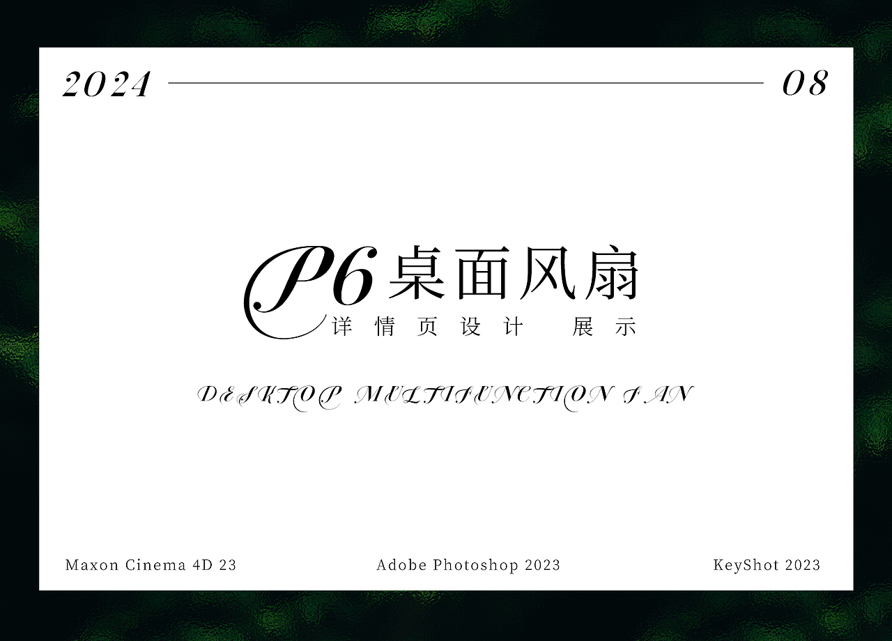 桌面风扇详情设计 渲染