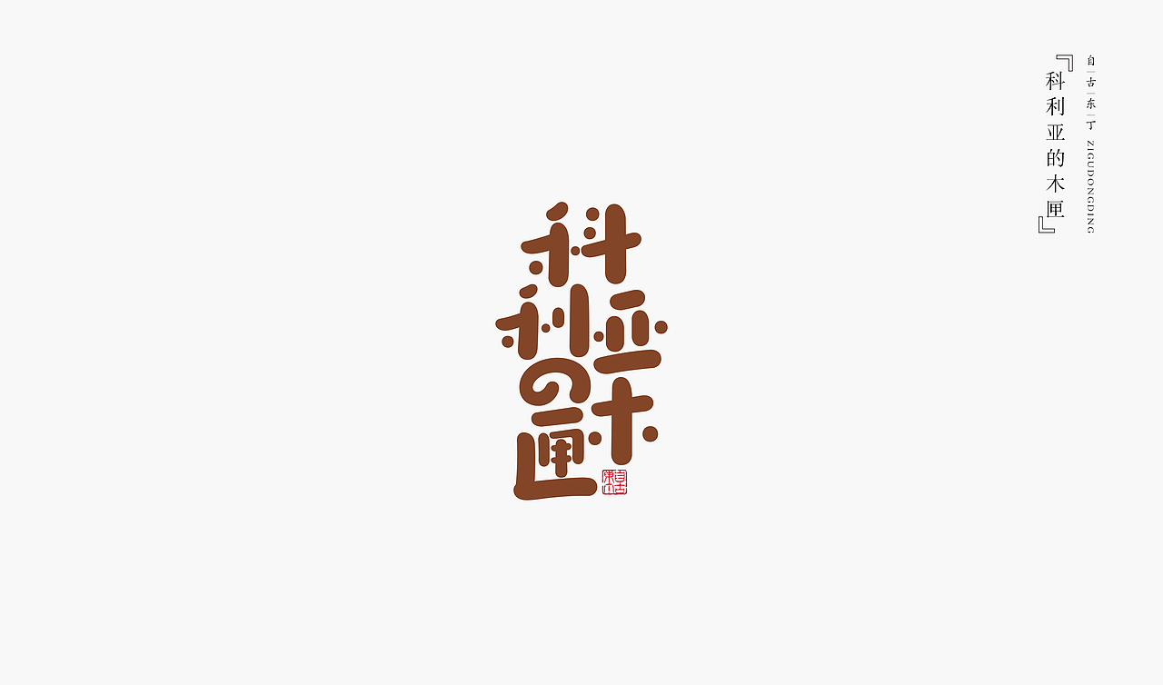 手写字形（图ZMzc2MDMxMDg0） - 字体/字形 - 站酷设计师自古东丁原创素材 - 站酷ZCOOL