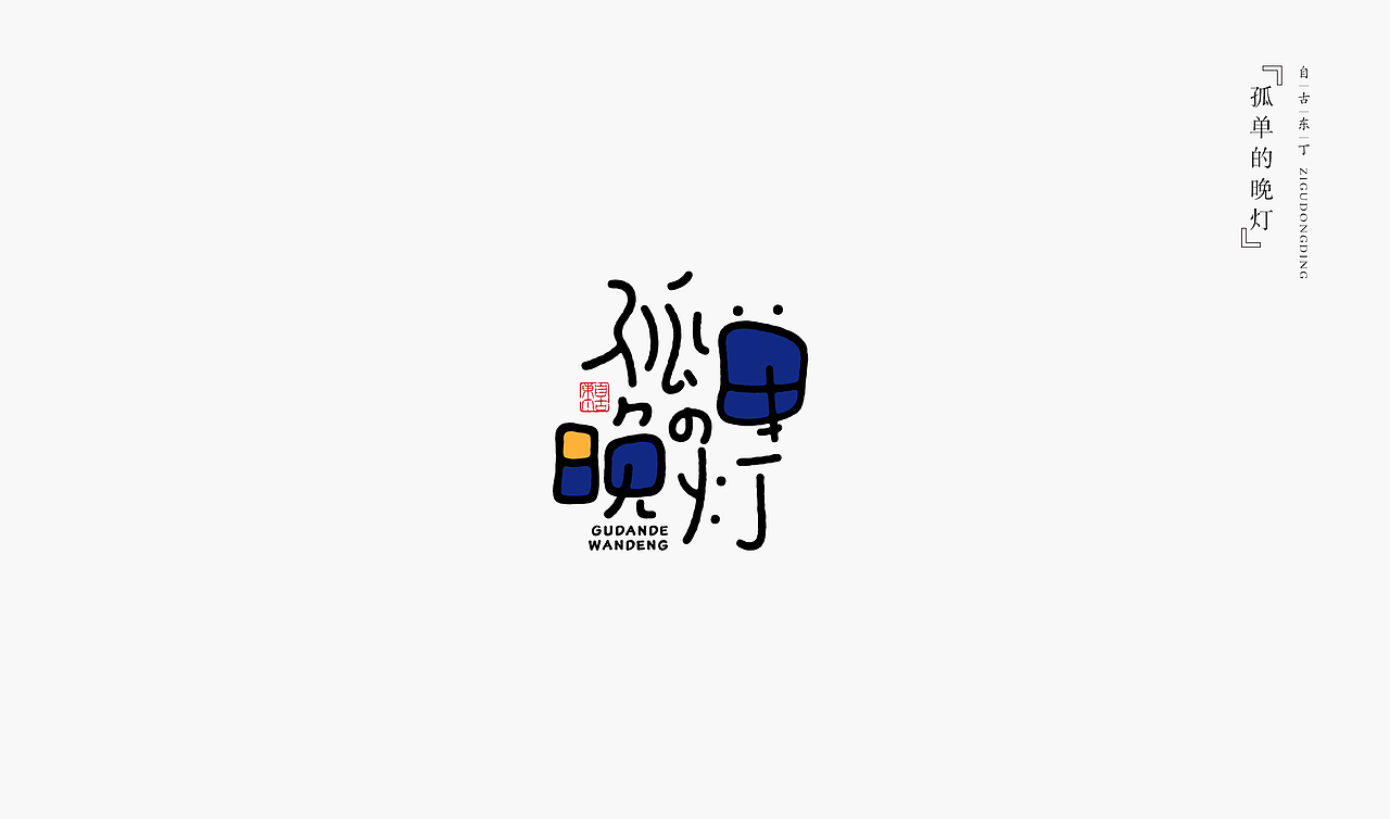 手写字形（图ZMzc2MDMxMDky） - 字体/字形 - 站酷设计师自古东丁原创素材 - 站酷ZCOOL